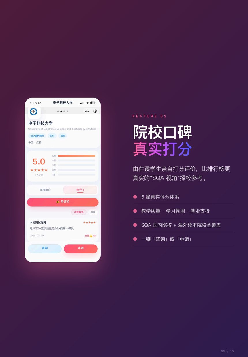 SQA+ 院校口碑评分页面