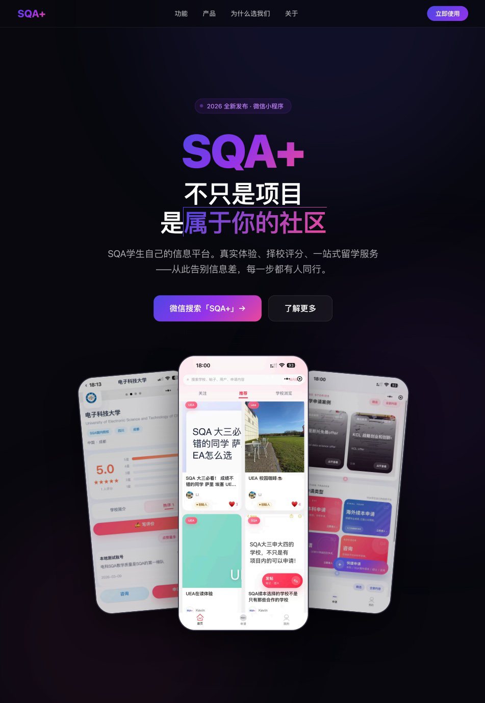 SQA+ 官方宣传首屏